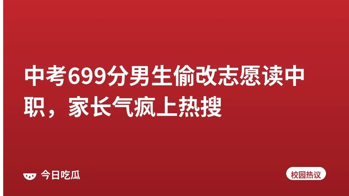 中考699分男生偷改志愿读中职，家长气疯上热搜