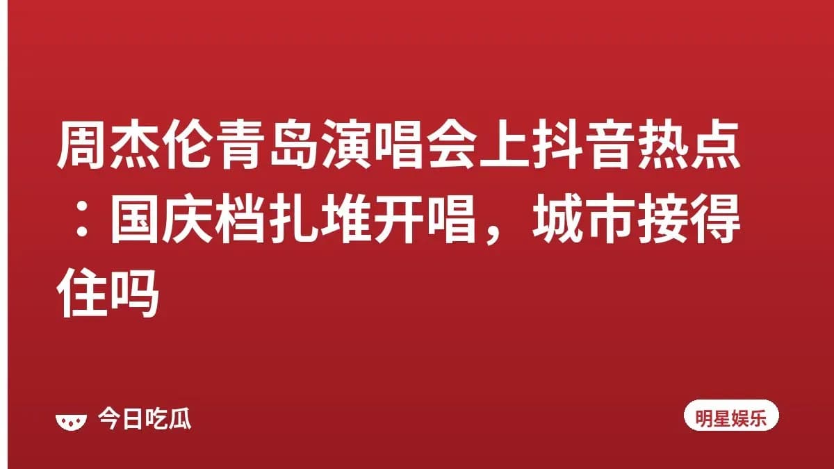 周杰伦青岛演唱会上抖音热点：国庆档扎堆开唱，城市接得住吗