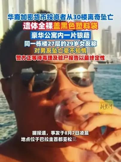华裔加密大亨巴拉圭坠亡起底：黑色塑料袋裹尸疑点说清了吗