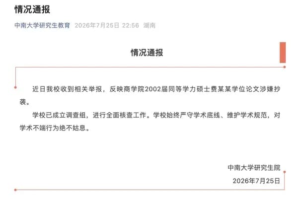 中南大学硕士论文被指13页雷同，校方回应成立调查组