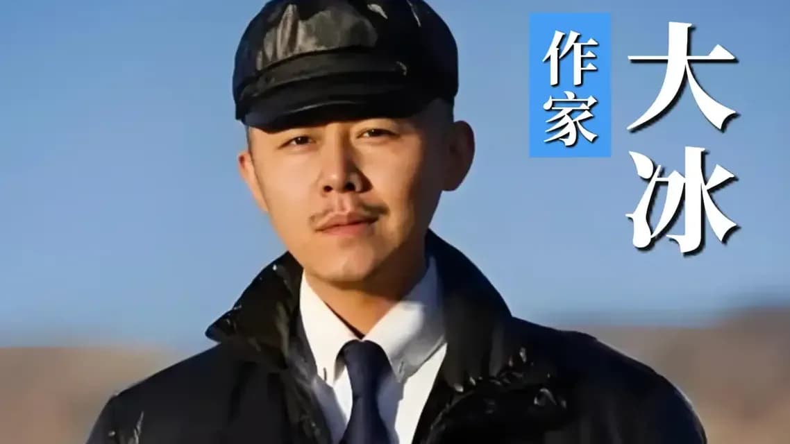 从作家到连麦：大冰关打赏拒带货，涨粉500万后喊停