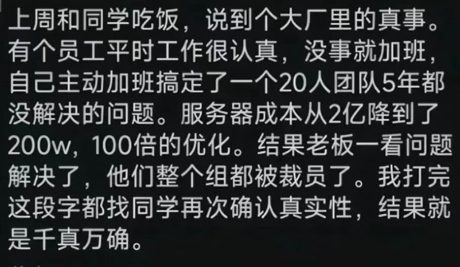 大厂员工加班降本2亿致全组被裁？截图爆料能确认几层