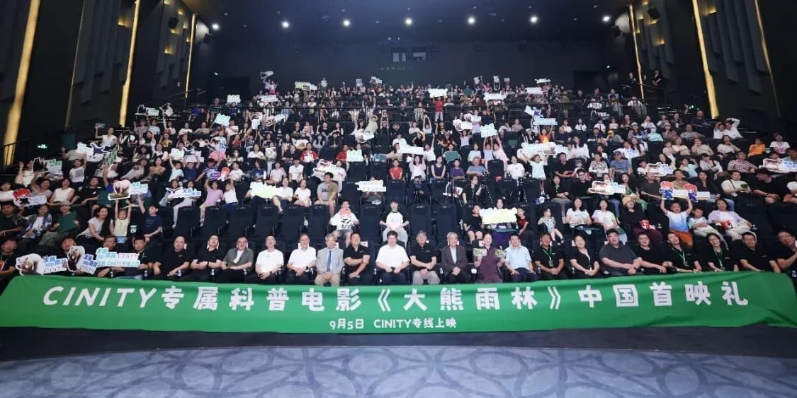 《大熊雨林》首映礼几问：CINITY这个放映计划是什么