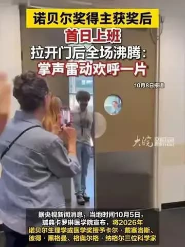 戴塞洛斯获诺奖后首日回校上班：拉开门，全场掌声欢呼