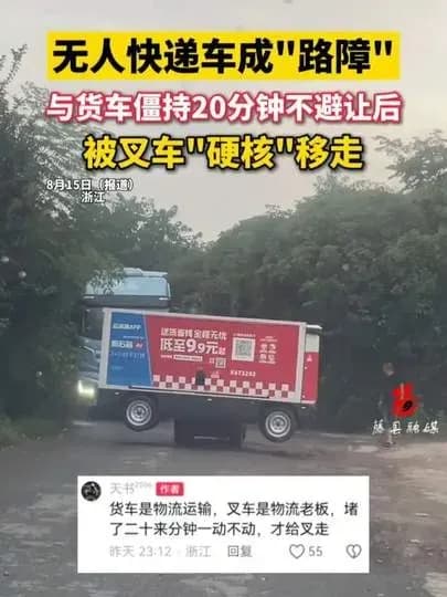 无人快递车堵路被叉车叉走始末：从堵死到清场几步收场