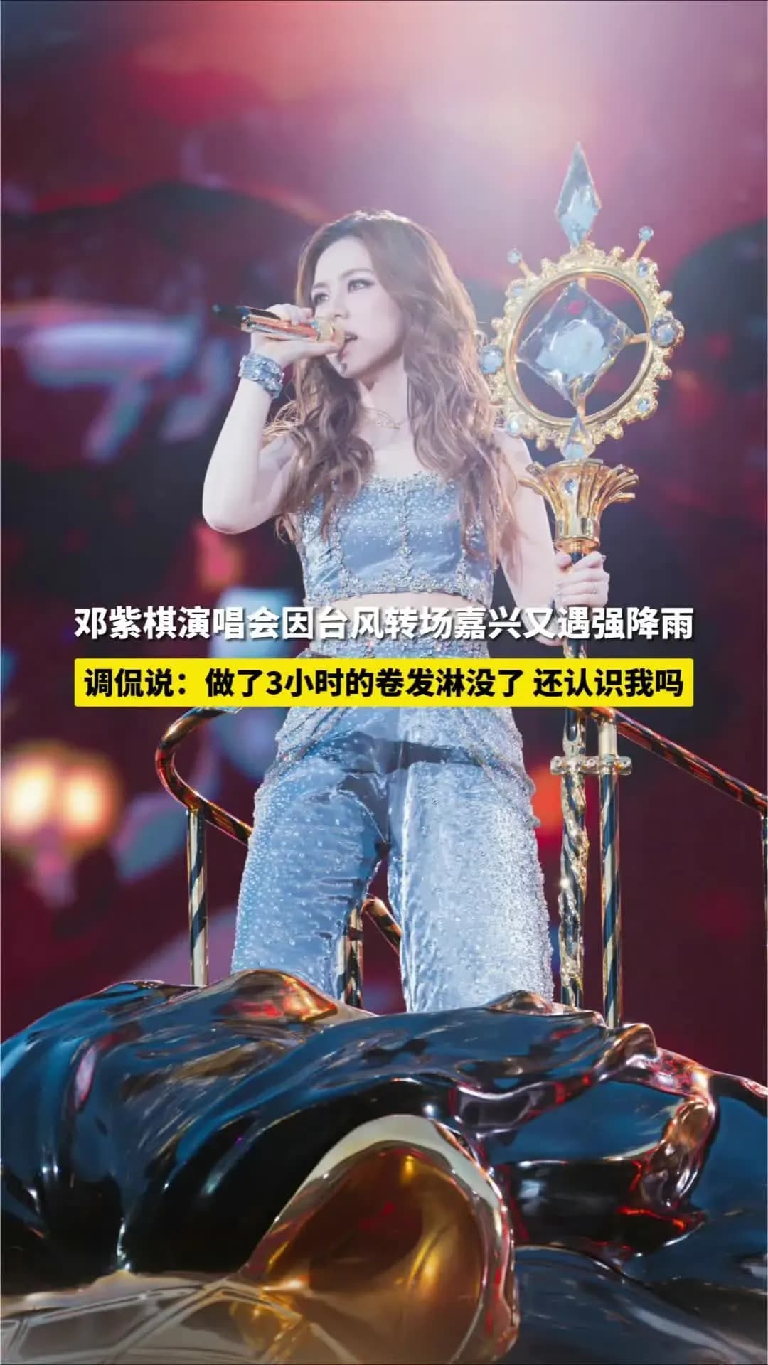 邓紫棋嘉兴演唱会成绩单：暴雨没停演，改期潮里她成了少数