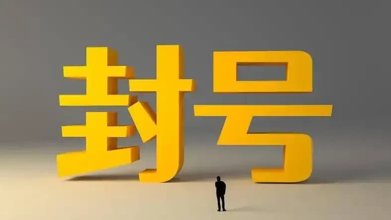 回一个字就被封号：该怪加好友，还是怪点号