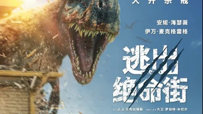 《逃出绝命街》中国独家海报求证：恐龙步步紧逼是真的吗