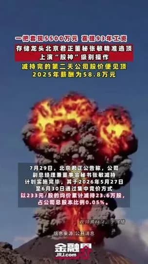 北京君正董秘精准套现5500万：减持操作套路怎么看