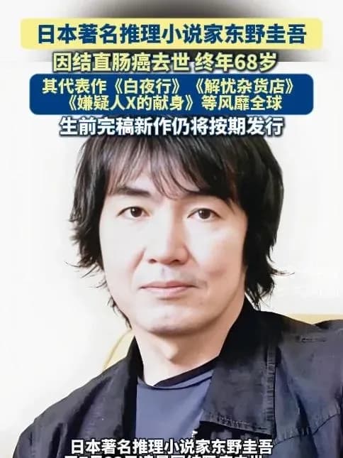 东野圭吾因结肠癌去世：遗作悬念未解，千万版税花落谁家？
