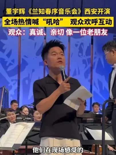 董宇辉《兰知春序音乐会》扒一扒：直播间到西安舞台的背后