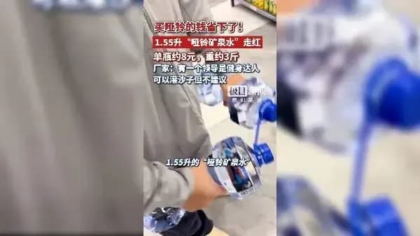 1.55升哑铃矿泉水回应设计初衷：算正面回应吗