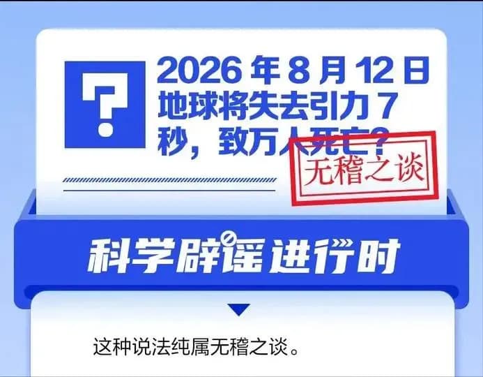 8月12日地球失引力7秒是真是假：日全食躺枪该不该信