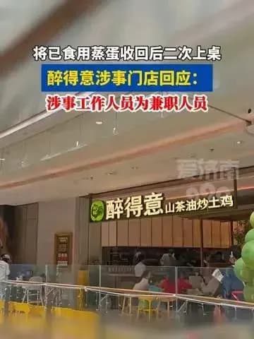 门店蒸蛋回收二次上桌始末：商家回应，说法站得住吗