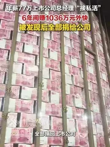 高管接私活赚千万全捐公司爆料拆解：钱是怎么被发现的
