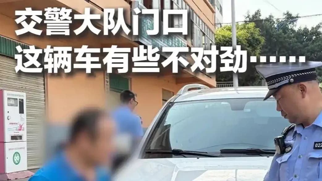停在交警大队门口的假牌车：从躲电子眼到被当场识破