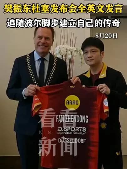 樊振东杜塞发布会飙英文是真的吗：说法核实到哪一步了