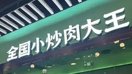 费大厨「全国小炒肉大王」称号几问：投票是怎么评出来的