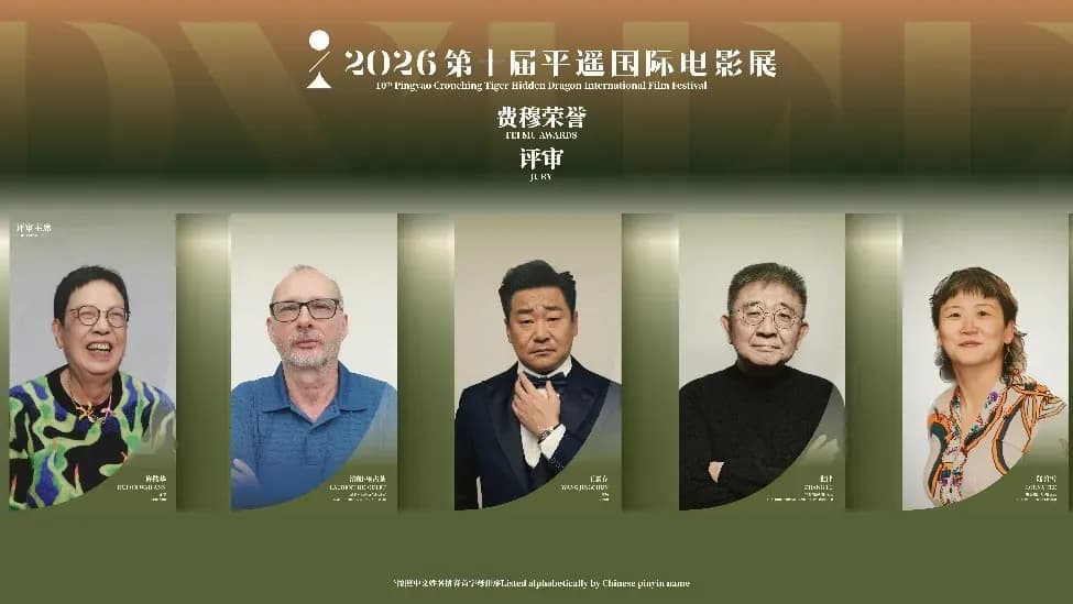 平遥费穆荣誉评审团名单始末：从传闻到官宣，走了几步