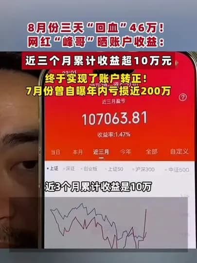 峰哥三天回血46万档案：这笔钱到底怎么算的