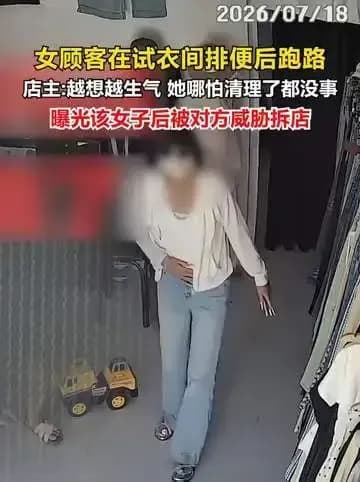 试衣间排便被曝光，反威胁店家要砸店？网友吵翻了