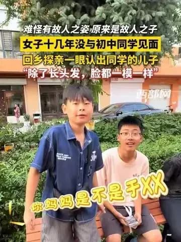 女子基因认出同学儿子：该信奇缘，还是该疑标题党