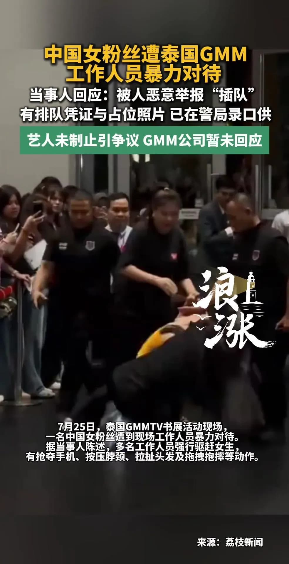 网曝中国粉丝赴泰参加GMM遭工作人员施暴，海外追星安全谁负责？
