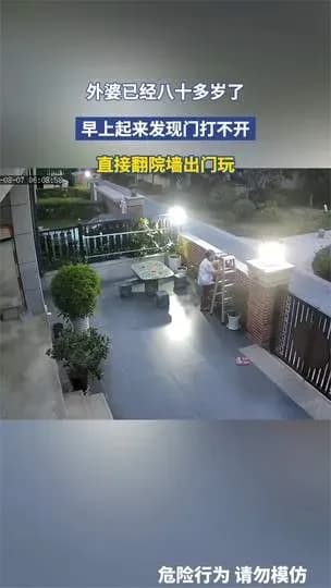 翻墙出门该不该夸：八旬外婆开门受阻始末