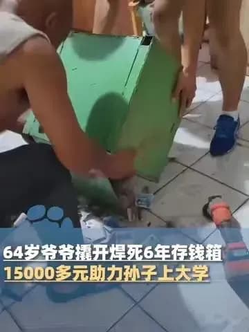 撬开焊死6年的存钱箱：一个爷爷和孙子学费的攒钱账