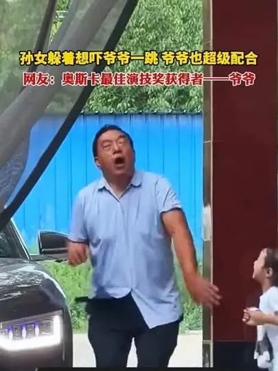 藏起来想吓爷爷，老人配合演完全程