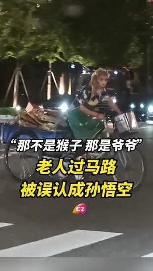 骑三轮爷爷撞脸孙悟空是真的吗：几个说法挨个核实