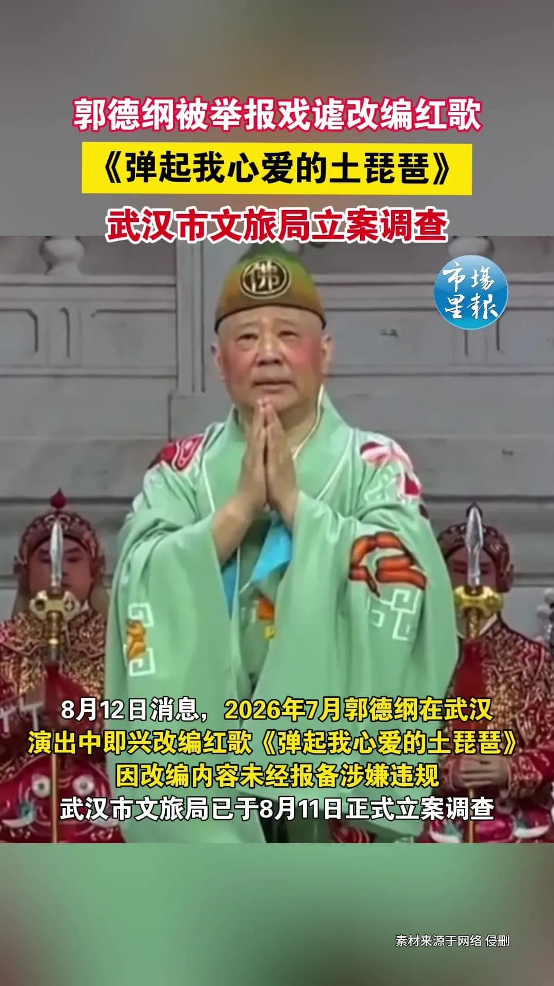 郭德纲演出被举报曝出改编红歌：武汉文旅回应说清了吗
