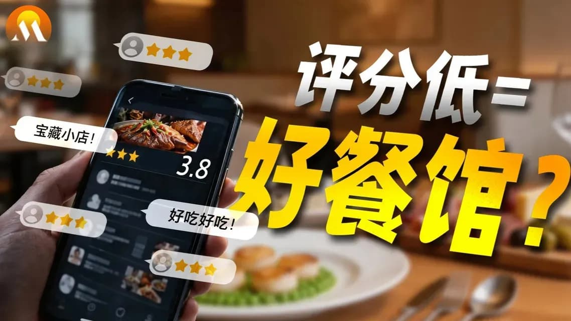 4.8分网红餐厅踩雷：食客的回应是专挑3.5至4.0分老店