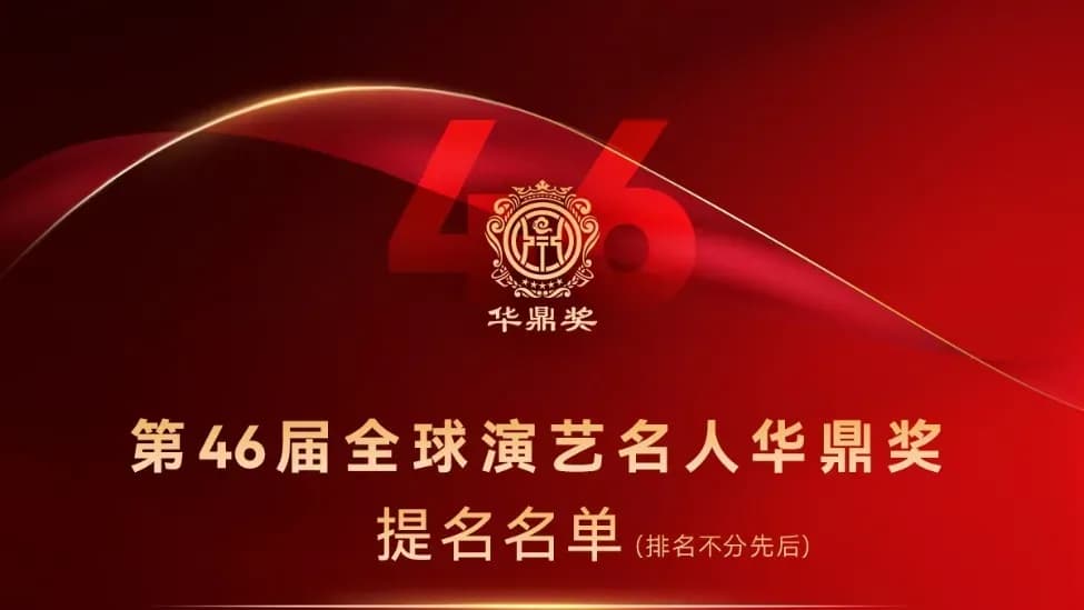 华鼎奖提名揭晓对比颁奖季三件事：评的逻辑一样吗