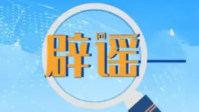 淮北室外83℃被证实谣言：处罚经过几问几答