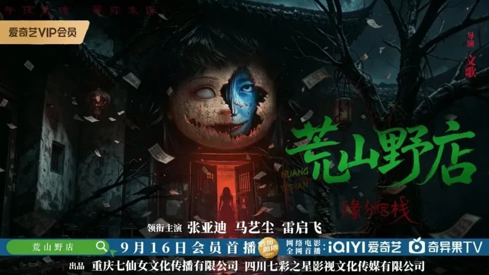 《荒山野店》定档回应网大老问题：不上院线图的是什么