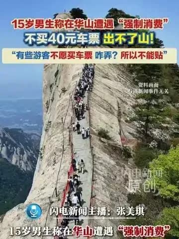暑期独行未成年游客们卡在哪：华山强制买票核实