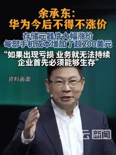 华为涨价背后：存储让每部手机多200美元，余承东说了什么