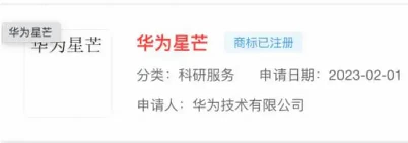 曝出华为将推子品牌「星芒」：定位价位芯片逐条核实