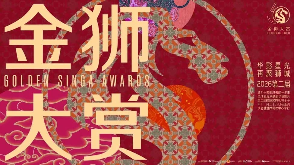 新加坡金狮大赏评审阵容始末：惠英红领军说明了什么