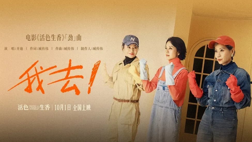 《活色生香》国庆档三件事一次说清：MV、阵容、人生下半场