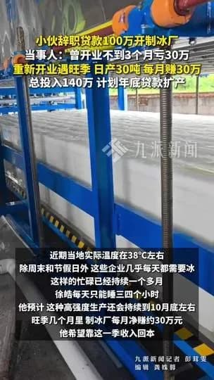 辞职贷款百万开制冰厂时间线：月入30万这笔账怎么算