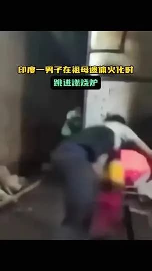 印度男子祖母火化礼上钻入焚尸炉，这事到底是怎么回事