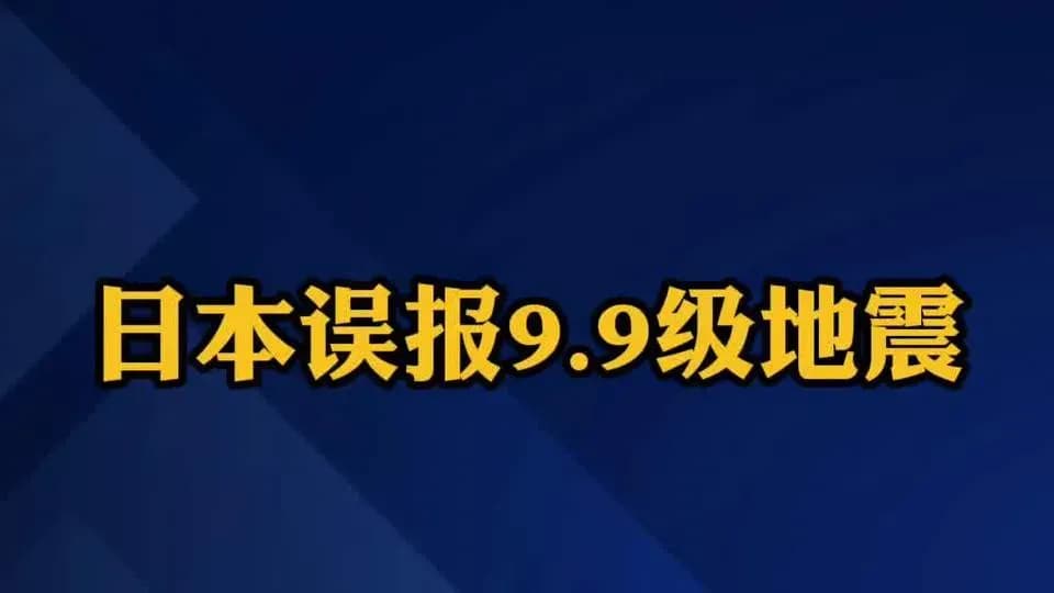 日本气象厅9.9级误报起底：从推送到鞠躬的十几分钟