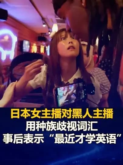 日本女主播歧视黑人风波起底：断章取义说法卡在哪
