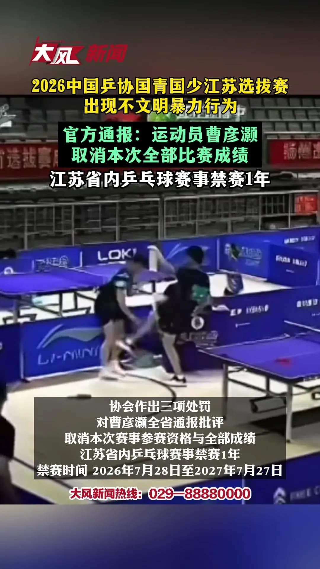 14岁乒乓小将输球打人：身份和处理结果，通报里写清了吗