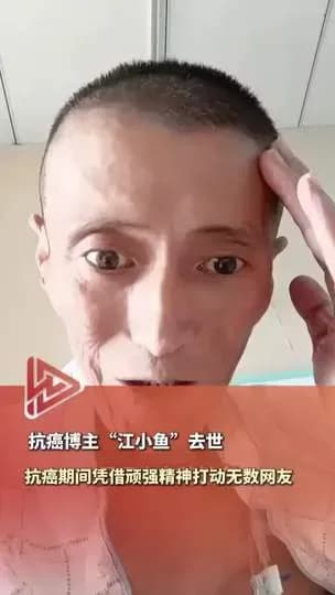 抗癌博主江小鱼去世盘点三件事：拒绝手术、记录历程、终年52岁