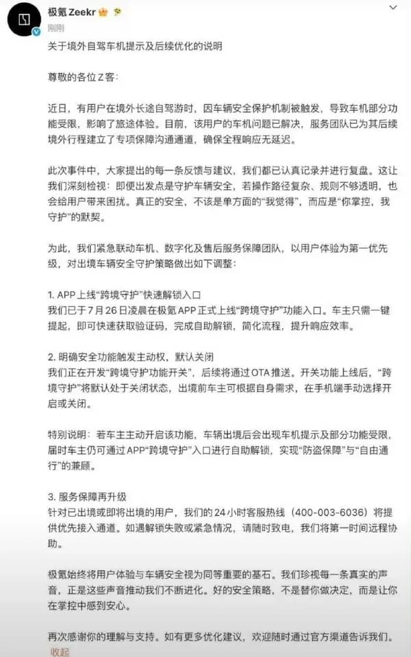 极氪回应跨境自驾锁车争议，紧急上线「跨境守护」功能