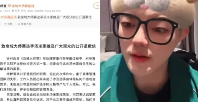 京城大师赛就汤米被要求脱衣发声：道歉信认了管理失职