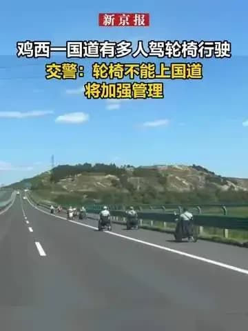 黑龙江鸡西轮椅上路来龙去脉：国道画面为什么冲上热搜